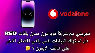 تجربتي مع شركة فودافون عمان باقات RED هل تستهلك البيانات نفس باقي المشغل الاخر ؟ 🤔