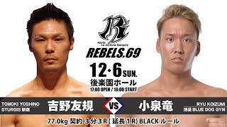 【REBELS.69】吉野 友規 vs 小泉 竜