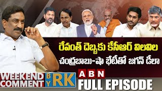 రేవంత్ దెబ్బకు కేసీఆర్ విలవిల..చంద్రబాబు-షా భేటీతో జగన్ డీలా | Weekend Comment By RK | Full Episode