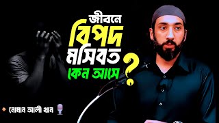 আল্লাহ মানুষকে বিপদ-আপদ কেন দেন? গভীর মন দিয়ে শুনেন | Nouman Ali Khan Bangla Dubbing | কঠিন জামানায়