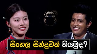 සිංහල සින්දුවක් කියමුද ? | Talk with Chatura