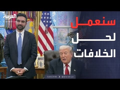 تفاصيل أول لقاء بين ترمب وممداني في البيت الأبيض