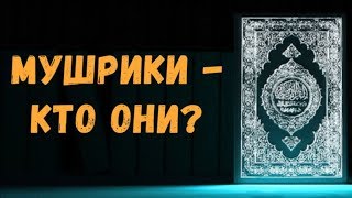 #12  Слово мушрик в Коране