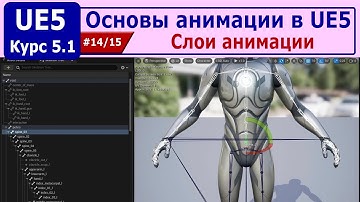Основы анимации в Unreal Engine 5, часть #14. Слои анимации