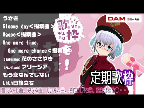 歌枠（11）バラード特集　[DAMカラオケ]　定期歌配信 【Karaoke】《矢木めーこ🌿🐑Theatre Vtuber》