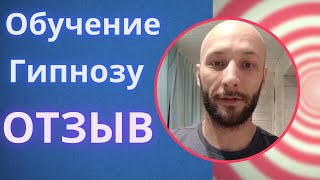 ОБУЧЕНИЕ ГИПНОЗУ| ОТЗЫВ| ЛЕЧЕНИЕ АЛЛЕРГИИ И ПСИХОСОМАТИКИ!