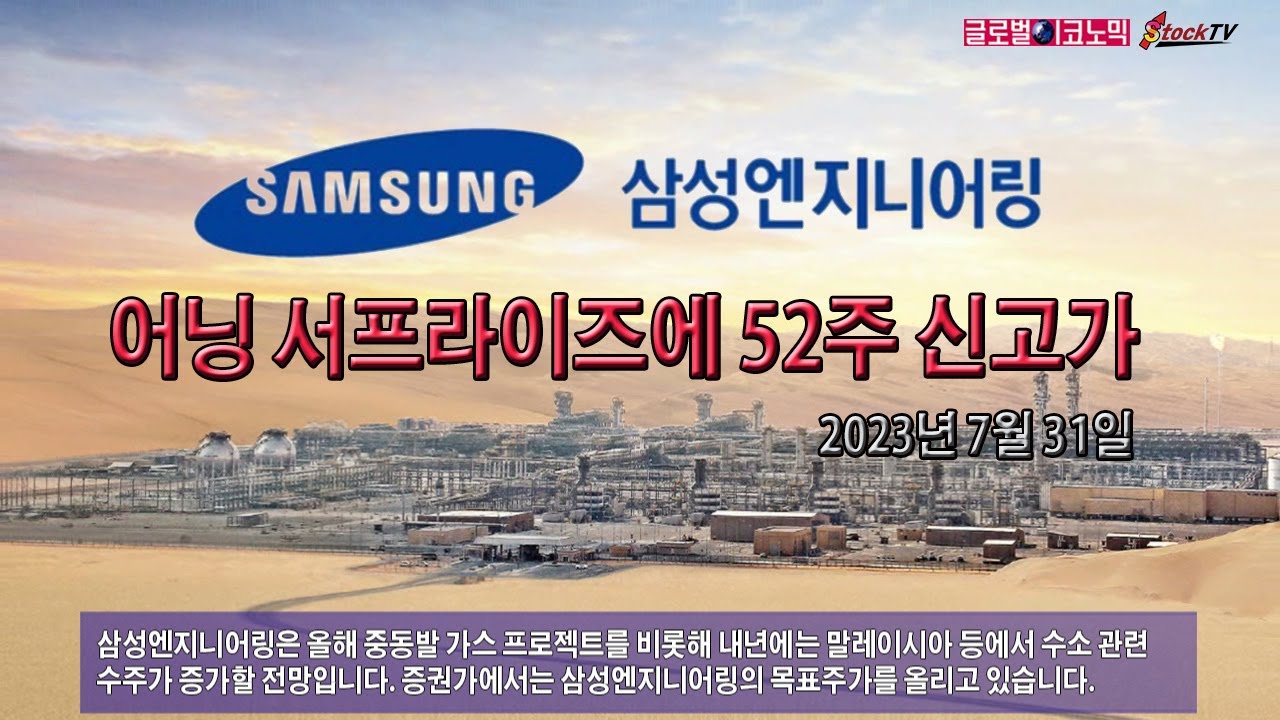 삼성엔지니어링, 어닝 서프라이즈에 52주 신고가