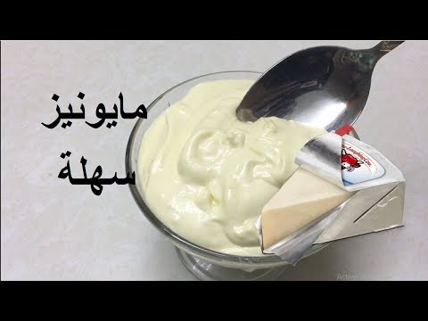 مايونيز بالجبنة سريع و بسيط مطبخ ريتاج