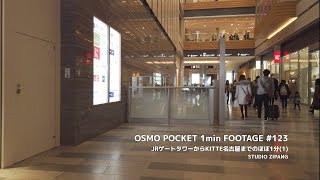 JRゲートタワーからKITTE名古屋までのほぼ1分(1) - DJI OSMO POCKET 1min FOOTAGE #123