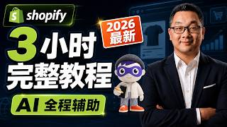 3小时Shopify 独立站建站教程（2026最新），AI全程协助，零基础开店收款优化全搞定