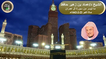 صلاة الفجر# 23- 2- 1443# ما تيسر من سورة أل عمران# مسجد قباء# لفضيلة الشيخ د/ عماد حافظ - حفظه الله