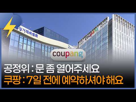 [기업기상도] 공정위 "문 좀 열어주세요" - 쿠팡 "안돼요, 미리 예약하셔야 해요~" / 머니뭅TV