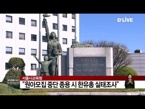 [공통] 서울시교육청, "원아모집 중단 종용 시 한유총 실태조사"