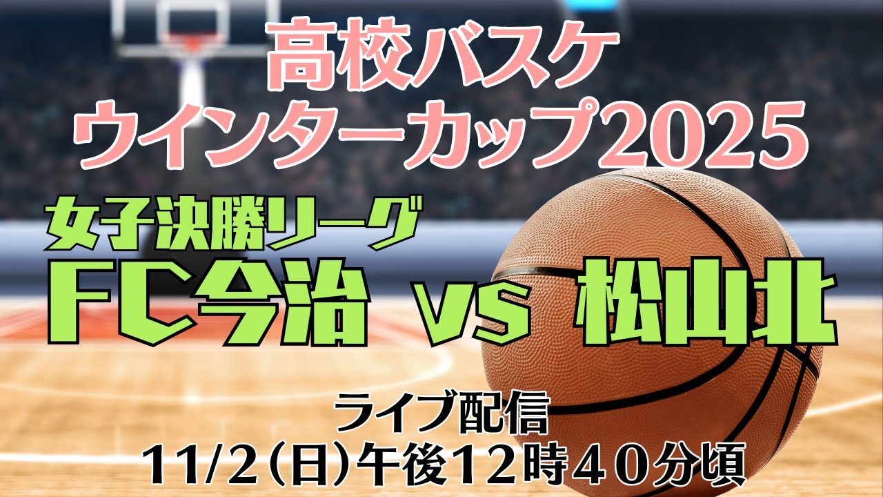 女子決勝リーグ FC今治vs松山北《高校バスケ ウインターカップ2025 愛媛県予選》