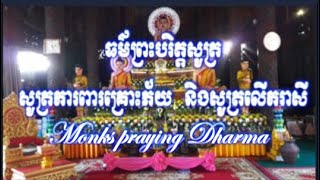 ព្រះបរិត្តសូត្រ សូត្រការពារអន្តរាយ / Monk praying dharma/