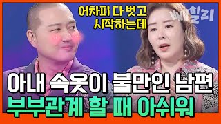 29금 주의😳 "속옷보다 내용물(?)이 더 중요하지" 속옷이 중요한 남편과 이해할 수 없는 아내