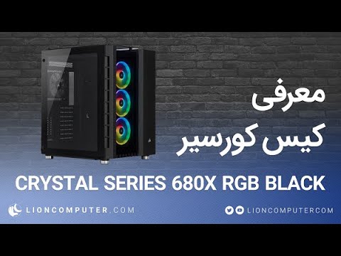 Cowcot TV] Présentation boitier PC CORSAIR CRYSTAL 680X RGB