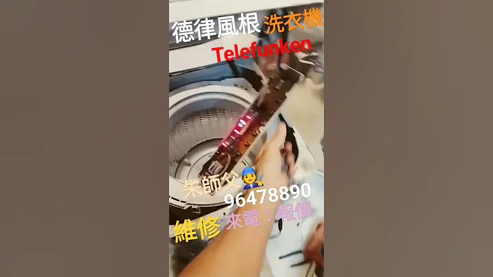 #维修洗衣机#telefunken 🧑‍🔧96478890朱师父 - 天天要闻