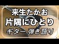 来生たかお 片隅にひとり