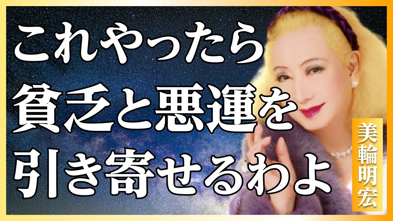【美輪明宏流】幸せになれない人の5つの習慣〜不幸を招く心の持ち方を今すぐ捨てなさい│人生哲学│教訓│名言│聞き流し