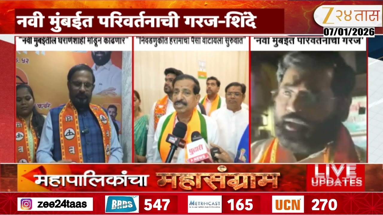 Navi Mumbai Election | Eknath Shinde | "नवी मुंबईत परिवर्तनाची गरज" शिंदेंचं वक्तव्य