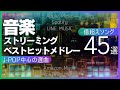 【再生回数1億回以上】J-Pop中心の音楽ストリーミング ベストヒットメドレー45選【音楽サブスク】