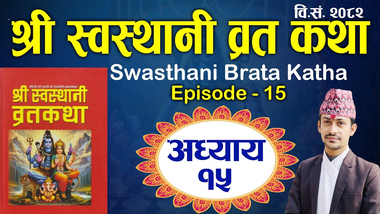 Swasthani Brata Katha Episode 15 || श्री स्वस्थानी व्रत कथा अध्याय १५ | Swasthani Brata Katha
