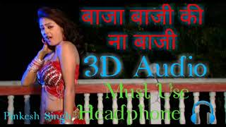 3D Audio | Baja Baji Ki Na Baji | Shubha Mishra | Bhojpuri Song