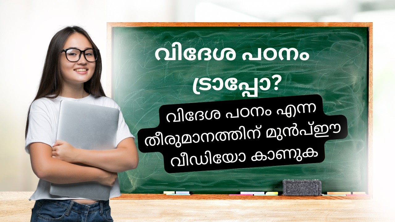 വിദേശ പഠനം എന്ന തീരുമാനത്തിന് മുൻപ്  ഈ വീഡിയോ കാണുക