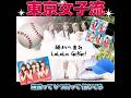 頑張っていつだって信じてる です!!!!!#東京女子流 #jpop #野球応援ソング