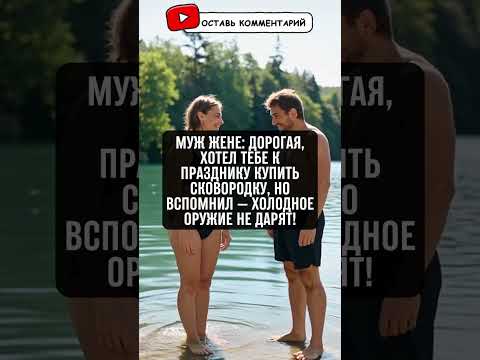 Как не подарить жене холодное оружие? 😂 #анекдот #юмор