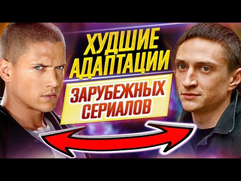 Худшие российские адаптации зарубежных сериалов // ДКино