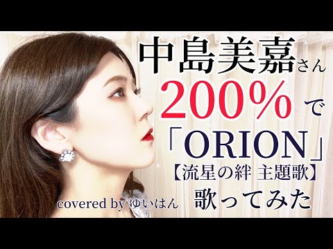 【モノマネ】中島美嘉さん濃度200%で「ORION」歌ってみた！【流星の絆 挿入歌】カバーゆいはん