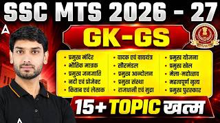 SSC MTS/SSC GD 2026 | GK GS Practice Set for SSC MTS/SSC GD Exams | MTS, GD GK GS By Ashutosh Sir