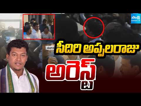 Sidiri Appala Raju Arrest | High Tension in Palasa | సీదిరి అప్పలరాజు అరెస్ట్ | @SakshiTV - SAKSHITV