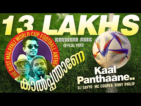 Kaalpanthane | Malayali World Cup Football Anthem | Video | DJ Savyo | MC Couper | Rony Philip