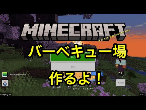 ［生放送］マインクラフトで遊びます！［バーベキュー場編＃１］