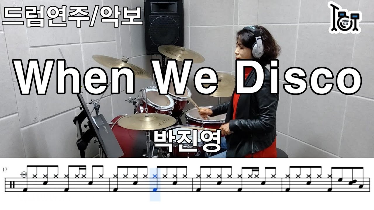 When We Disco - 박진영( 킹드럼/김금) 드럼연주/드럼악보