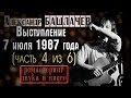 Александр Башлачев. 7 июля 1987 года. "От винта!". Ремастеринг звука и видео