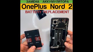 OnePlus Nord 2 - Замена Аккумулятора Разборка