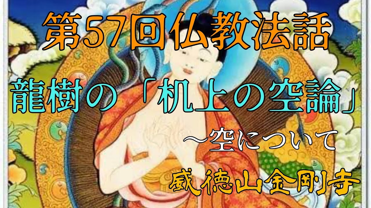 第57回仏教法話 龍樹の「机上の空論」～空について 画質修正版 - YouTube