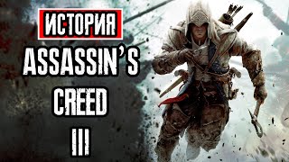 Пересказ сюжета | Assassin's Creed 3