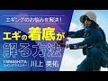 【エギの着底の取り方（底取り）】プロが教える！エギング入門
