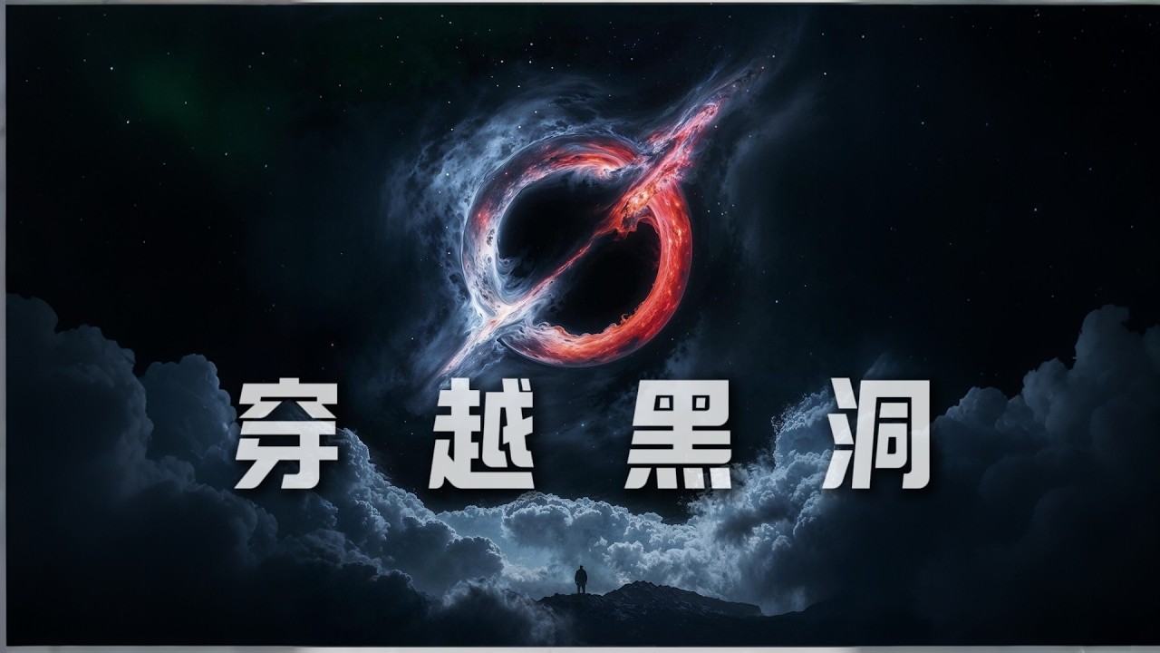 探索黑洞：宇宙的終極謎題