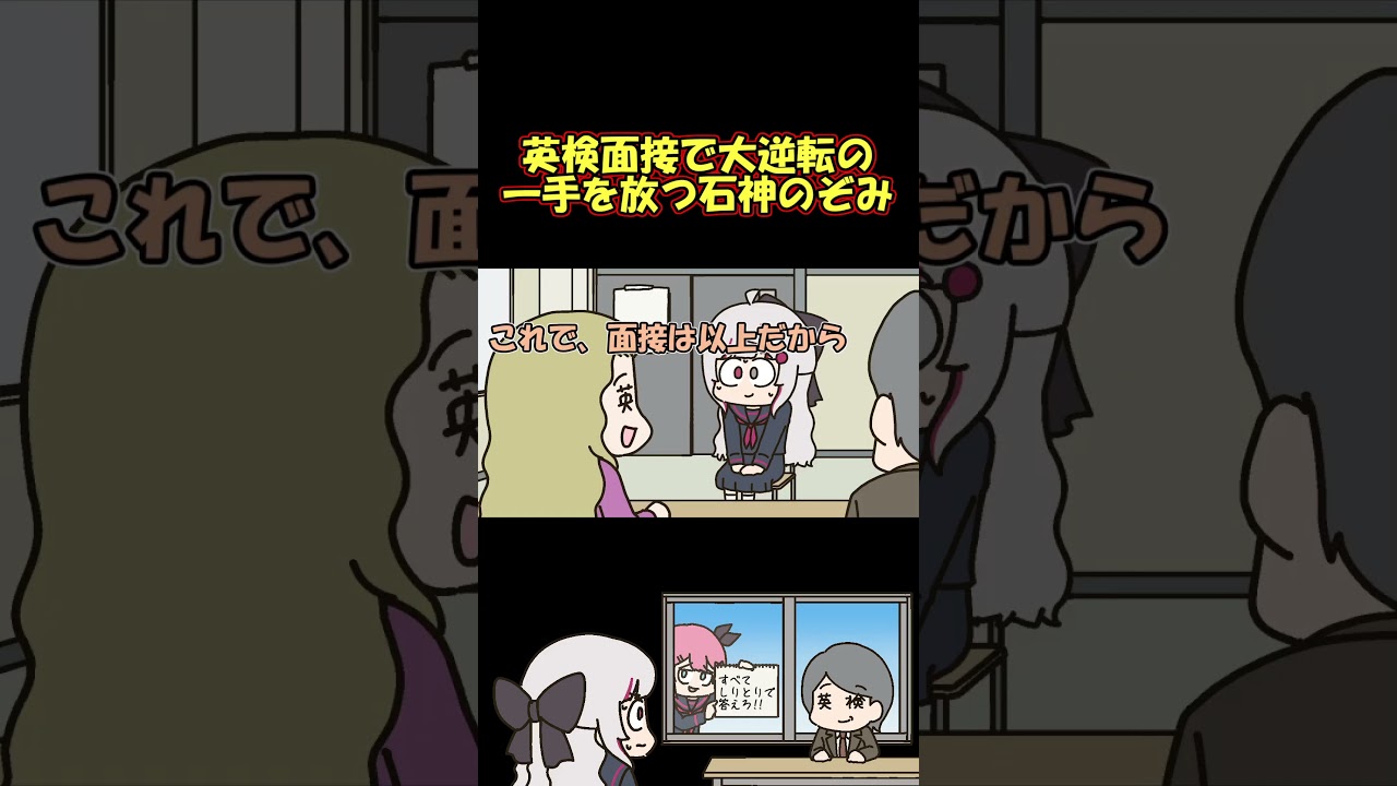 英検3級の面接で試験官もびっくりのガキムーブをする石神 #shorts
