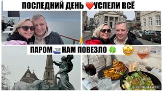 VLOG 🇩🇰🇩🇪ДОРОГА ДОМОЙ / ВСТРЕЧА С БОСОМ 😻/ ПАРОМ ⛴️ / СПАСИБО ЭТОМУ ДОМУ 💖