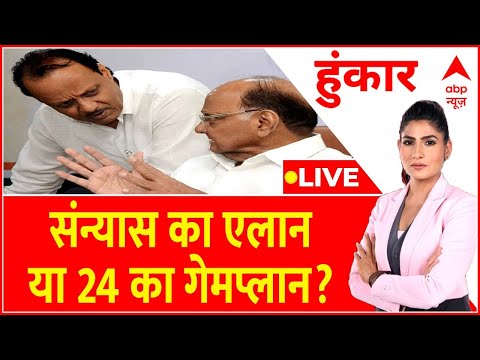 Hoonkar Live:  संन्यास का एलान या 24 का गेमप्लान? । Sharad Pawar Resigns। NCP । Maharashtra Politics