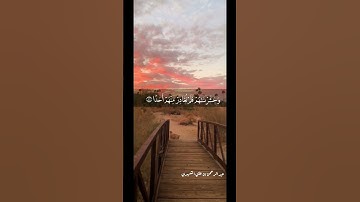 🎗القارئ : عبدالرحمن الشهري🎗​📖 سورة الكهف الآية ۝ ٤٦-٤٨