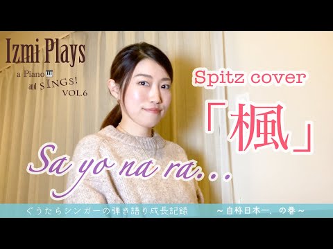 「楓/スピッツ」Izmi plays 🎹 and sings! / vol.6