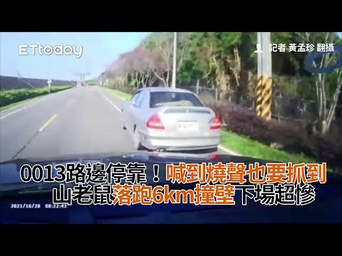 0013路邊停靠！喊到燒聲也要抓到　山老鼠落跑6km撞壁下場超慘